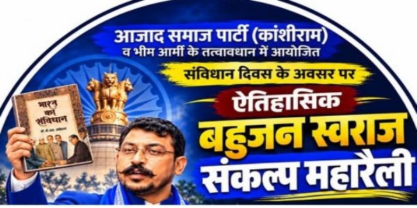 संविधान दिवस पर जुटेगा बहुजन समाज: महारैली के लिए 11 समितियां गठित
