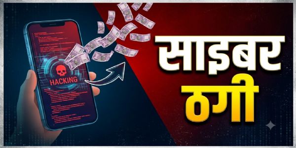 जबलपुर में साइबर ठगी के दो मामले, मोबाइल हैक कर खातों से उड़ाए 1.20 लाख रुपये