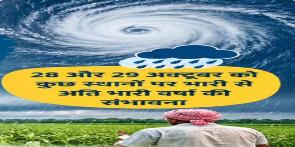 चक्रवात का असर: छत्तीसगढ़ में 28-29 अक्टूबर को भारी बारिश के आसार, किसानों को सतर्क रहने की सलाह