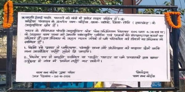 रांची के बोड़ेया गांव में धर्म प्रचारकों के प्रवेश पर रोक लगाने का ग्राम सभा ने लिया निर्णय