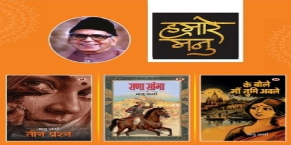 पद्मश्री मनु शर्मा की पुनर्प्रकाशित पुस्तकों का लोकार्पण करेंगे राज्यसभा के उपसभापति हरिवंश
