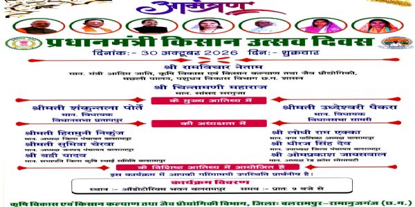 बलरामपुर में पीएम किसान उत्सव दिवस 30 काे, कृषि मंत्री रामविचार नेताम होंगे शामिल