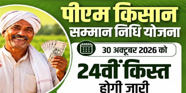 प्रधानमंत्री किसान सम्मान निधि योजना की 24वीं किस्त 30 अक्टूबर को होगी जारी