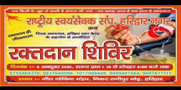 राष्ट्रीय स्वयंसेवक संघ का रक्तदान शिविर रविवार को, तैयारियां पूरी