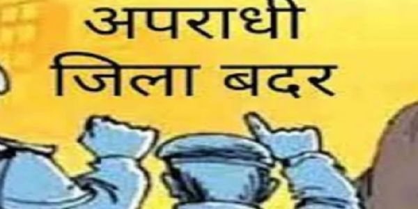राजगढ़ः चार बदमाशों को एक-एक साल के लिए किया जिला बदर, 7 जिलों में प्रवेश पर रोक
