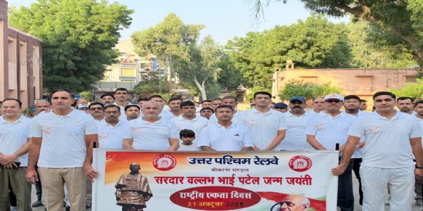 बीकानेर रेल मंडल पर राष्ट्रीय एकता दिवस आयोजित, एकता एवं अखंडता की दिलाई शपथ