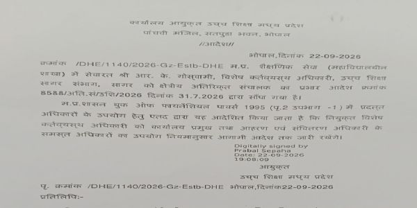 सागर: ग्रंथपाल को एडी का प्रभार, वरिष्ठ प्राचार्यों ने पूछा- नियमों की सीढ़ी लांघकर कैसे मिली जिम्मेदारी?