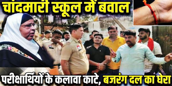 परीक्षा केंद्र में हिंदू छात्रों के हाथ का कलावा काटवाने पर बवाल, हिंदू संगठनाें ने किया विराेध