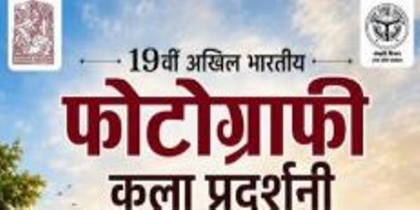 लखनऊ में 19वीं अखिल भारतीय छायाचित्र कला प्रदर्शनी का आगाज, 167 छायाकारों की प्रविष्टियों में से 37 पोर्टफोलियो चयनित