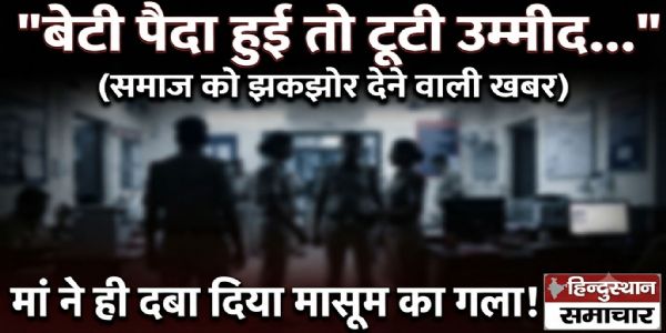 अशोकनगर: बेटी के जन्म से टूटी उम्मीद, मां पर ही मासूम की हत्या का आरोप! गिरफ्तार