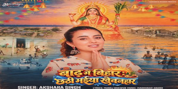 अक्षरा सिंह की आवाज में गूंजा 'छठी मइया खेवनहार'