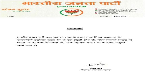 कुंज बिहारी प्रभारी और वरुण केसरवानी नगर निगम उपाध्यक्ष पर्यवेक्षक घोषित