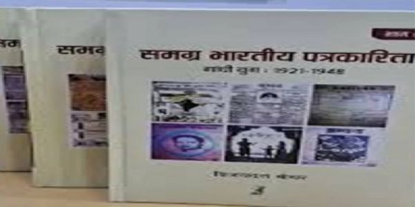 समग्र भारतीय पत्रकारिता’ ग्रंथ