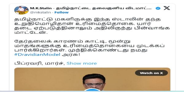 स्टालिन की घोषणा- तमिलनाडु में महिला अधिकार राशि 2,000 रुपये की जाएगी