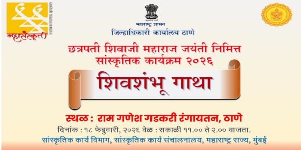 विद्यार्थियों के ज्ञानवर्धन हेतू ठाणे में, शिव शंभू गाथा कार्यक्रम