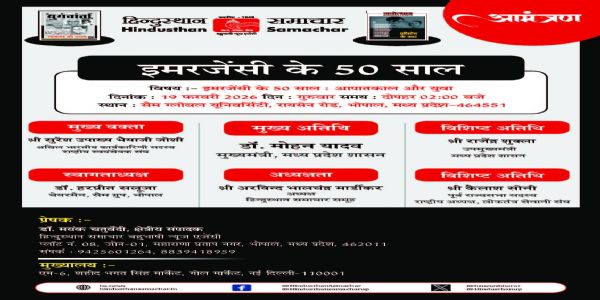 आपातकाल के 50 वर्ष: ‘आपातकाल और युवा’ पर राष्ट्रीय विमर्श गुरुवार काे भोपाल में
