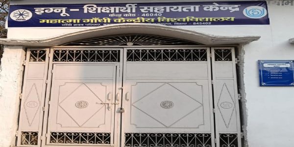 एमजीसीयू में इग्नू के विभिन्न पाठ्यक्रमों में प्रवेश की अंतिम तिथि 28 फरवरी तक बढ़ी