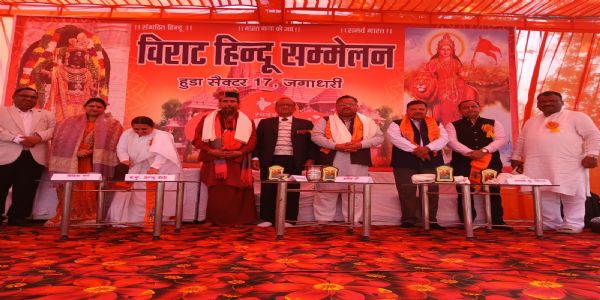 यमुनानगर:विराट हिंदू सम्मेलन में संस्कृति, संस्कार और राष्ट्र सेवा का संदेश