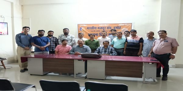 दमोहः भारतीय मजदूर संघ की देशव्यापी रैली 25 फरवरी को, बैठक में बनी रणनीति