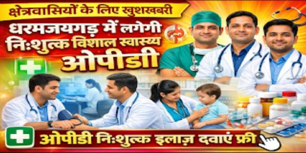धरमजयगढ़ में निशुल्क ओपीडी से मिलेगा बेहतर इलाज