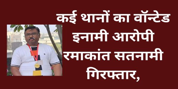 जबलपुरः कई थानों का वॉन्टेड इनामी आरोपी रमाकांत सतनामी गिरफ्तार