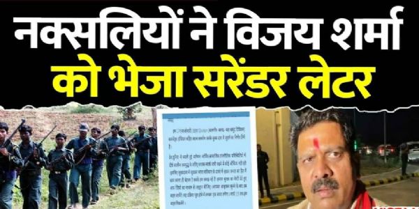 छत्तीसगढ़ में सक्रिय नक्सल संगठन बीबीएम आत्मसमर्पण को तैयार, राज्य के गृहमंत्री को लिखा पत्र