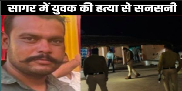 सागर: पुरानी रंजिश में युवक की लाठी-डंडों से पीट-पीटकर हत्या, भंडारे में जाते समय घेराबंदी कर किया हमला