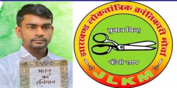 निकाय चुनाव में संतोषजनक प्रदर्शन नहीं कर पाया जेएलकेएम