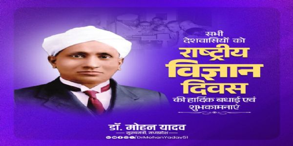 मुख्यमंत्री डॉ. यादव ने राष्ट्रीय विज्ञान दिवस पर दी शुभकामनाएं