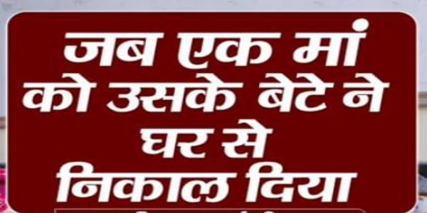 धार : पाल-पोसकर बड़ा करने वाली मां को बेटों ने घर से निकाला, मकानों पर भी किया कब्‍जा