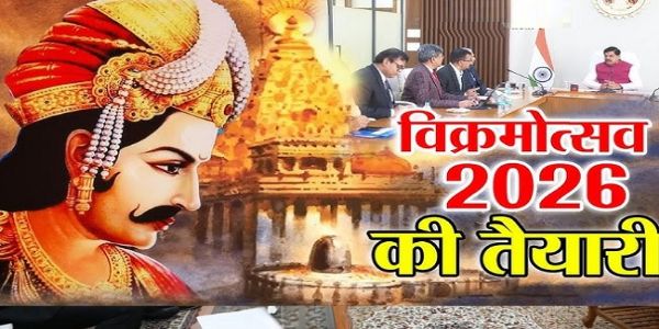 मप्र के उज्जैन में इस वर्ष 139 दिवसीय होगा विक्रमोत्सव, 12 फरवरी से भव्य आगाज