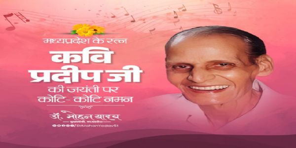 मुख्यमंत्री डॉ. यादव ने कवि प्रदीप की जयंती और स्वर कोकिला लता मंगेशकर की पुण्यतिथि पर किया नमन