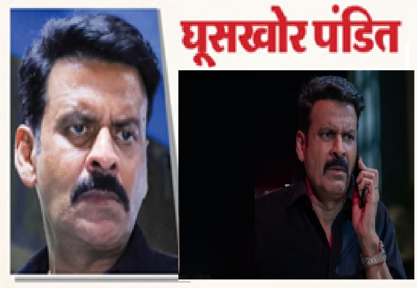 फिल्‍म घूसखोर पंडित