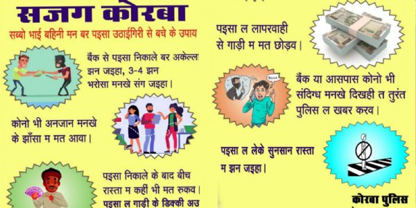 सजग कोरबा अभियान : लूट, ठगी और चोरी जैसी घटनाओं से बचाने जनजागरूकता कार्यक्रम जारी