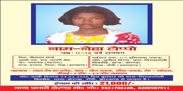 लापता नेहा का पता बताने वाले को रांची पुलिस देगी 21 हजार रुपये का इनाम