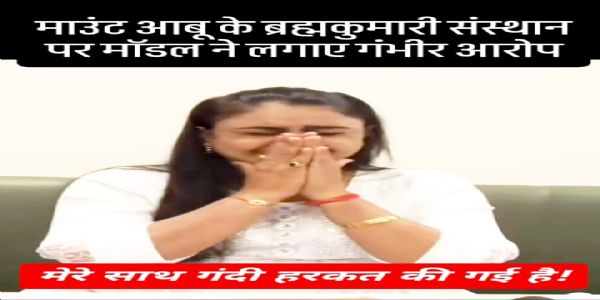 शांति का पाठ पढ़ाने वाली ब्रह्माकुमारी संस्था के आंतरिक ढांचे में कुछ ‘शांत’ नहीं