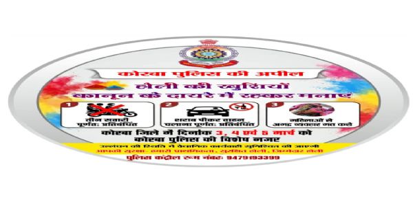 होली को लेकर कोरबा पुलिस की एडवाइजरी जारी, सुरक्षित और कानून के दायरे में रहकर पर्व मनाने की अपील