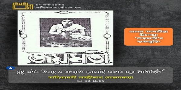 पहली असमिया फिल्म ‘जॉयमती’ की रिलीज की वर्षगांठ पर मुख्यमंत्री सरमा ने दी शुभकामनाएं