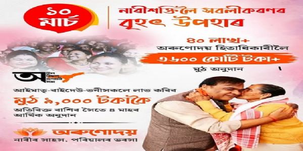 असम के 40 लाख ‘ओरुणोदोई’ लाभार्थियों को आज मिलेंगे नौ हजार रुपये : डॉ. सरमा