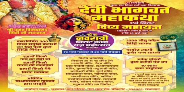 बीकानेर में चैत्र नवरात्रि पर 19 से 29 मार्च तक विराट कथा यज्ञ महोत्सव