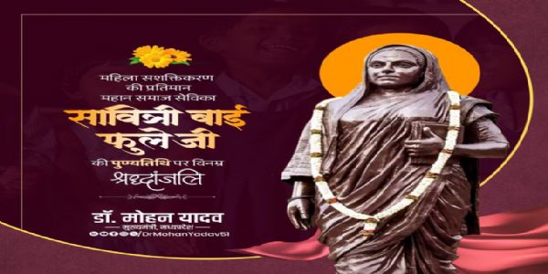 मुख्यमंत्री डॉ. यादव ने सावित्रीबाई फुले की पुण्यतिथि पर श्रद्धांजलि अर्पित की