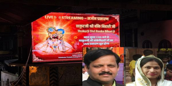 डिजिटल हुए ठाकुर श्री बांके बिहारी जी के दर्शन, 15 दिनों में लगभग 51 लाख भक्तों ने किए लाइव दर्शन
