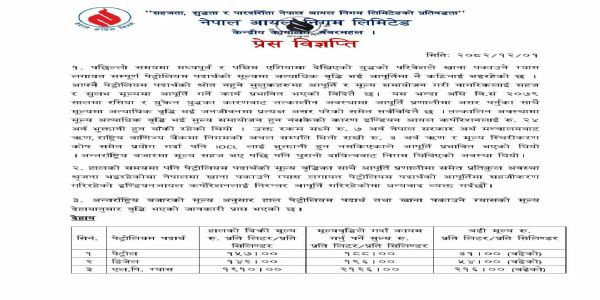 नेपाल आयल निगम द्वारा जारी प्रेस वक्तव्य नेपाल आयल निगम द्वारा जारी प्रेस वक्तव्य