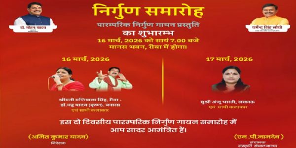 रीवा में दो दिवसीय निर्गुण समारोह आज से