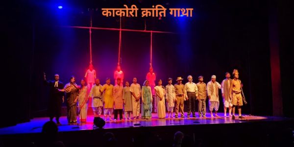 रंगमंच पर काकोरी क्रांति की आकर्षक प्रस्तुति ने दर्शकों का मन मोहा
