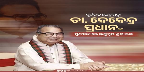 ओडिशा के मुख्यमंत्री मोहन माझी ने पूर्व केंद्रीय मंत्री देवेंद्र प्रधान को पुण्यतिथि पर दी श्रद्धांजलि