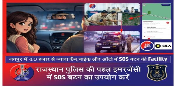 सुरक्षित होगी पिंक सिटी: चासीस हजार कैब-ऑटो में एसओएस की सुविधा