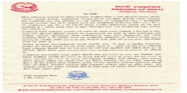 नेपाली दूतावास बैंकाक द्वारा जारी वक्तव्य