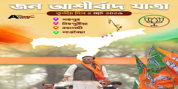 गोहपुर, रंगानदी, बिहपुरिया, नाओबोइचा आज पहुंचेगी भाजपा की जन आशीर्वाद यात्रा