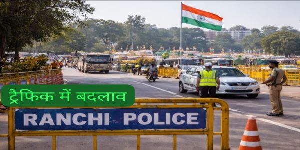 रांची में ईद-सरहुल को लेकर ट्रैफिक में बदलाव